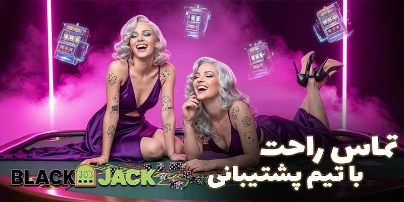  پاسخگویی پشتیبانی سایت بلک جک (Blackjack)