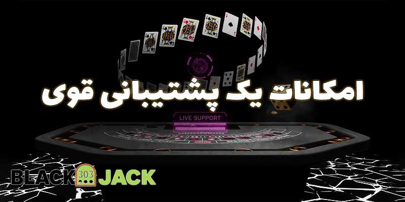 بهترین سایتهای بلک جک